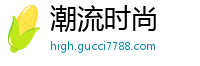 潮流时尚