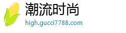 潮流时尚
